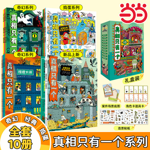 真相只有一个全套10册终篇