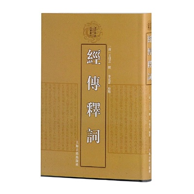 【当当网】经传释词(清代学术名著丛刊)上海古籍出版社 正版书籍