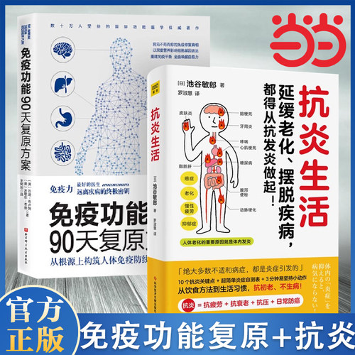 当当网 抗炎生活+免疫功能90天复原方案 从根源上构筑人体免疫防线的健康策略 全2册 增强免疫力抵抗力 保家庭健养生书 医学书籍