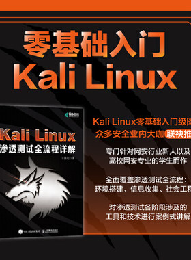 当当网 Kali Linux渗透测试全流程详解 王佳亮 人民邮电出版社 正版书籍