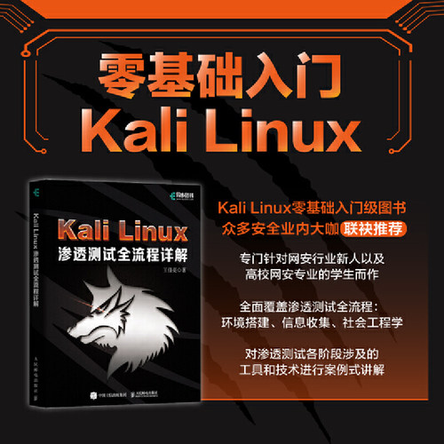 当当网 Kali Linux渗透测试全流程详解 王佳亮 人民邮电出版社 正版书籍