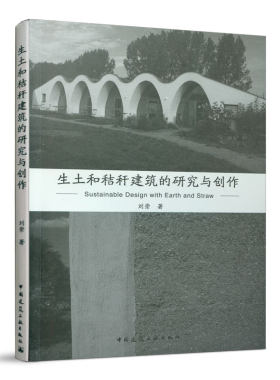 当当网 生土和秸秆建筑的研究与创作 刘崇 中国建筑工业出版社 正版书籍