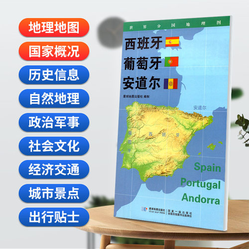 当当网 西班牙 葡萄牙 安道尔地图0.85*0.6米世界分国地理图折叠套封 星球地图出版社 星球地图出版社 正版书籍