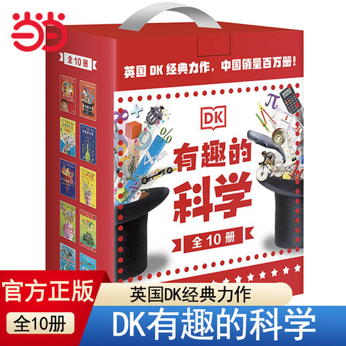 当当网正版童书 DK有趣的科学全套10册礼盒套装化学元素儿童百科全书化学科普书揭秘化学元素周期标图画书中小学生课外阅读书籍