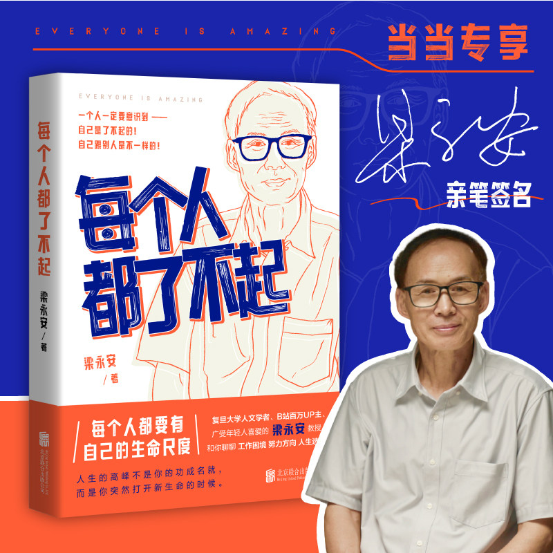 每个人都了不起（当当签名版）复旦宝藏教授梁永安聊工作困境、人生选择，实现自我价值，每个年轻人都值得一读的人生之书怎么样,好用不?