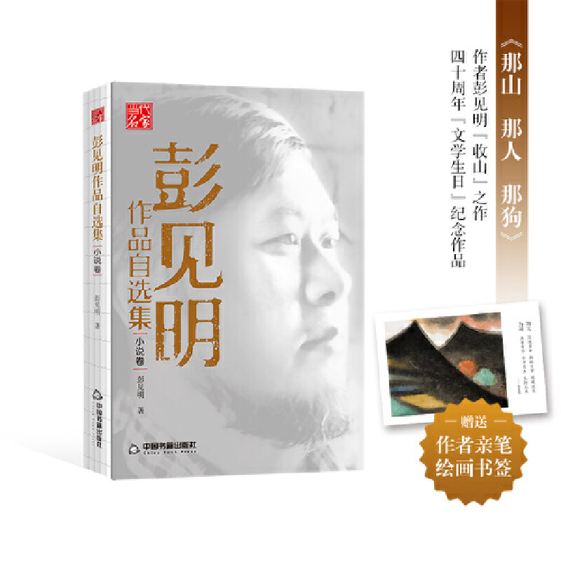 当当网 彭见明作品自选集·小说卷—《那山 那人 那狗》作者彭见明“收山”之作 赠送作 彭见明 中国书籍出版社 正版书籍