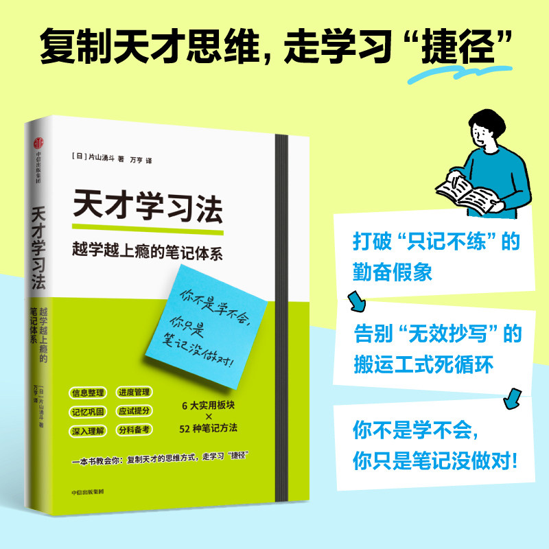 【当当网】天才学习法 越学越上瘾的笔记体系片山湧斗著 52种笔记方法 学习捷径学习方法 6大实用板块 中信出版 正版书籍 - 实物图
