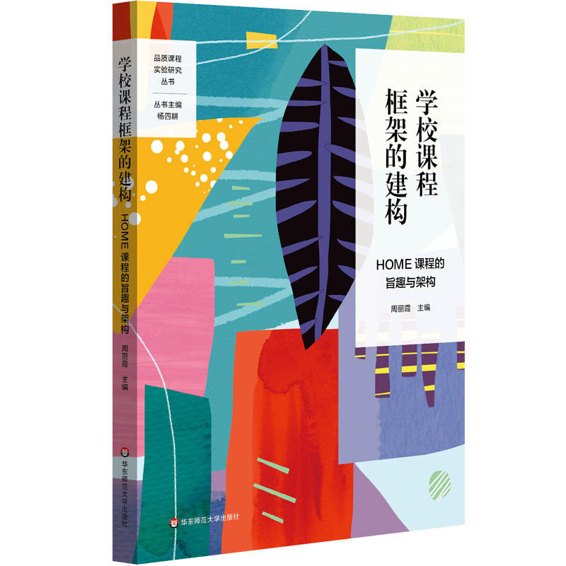學(xué)校課程框架的建構(gòu)：HOME課程的旨趣與架構(gòu)（豐富學(xué)科拓展課程，建構(gòu)主題式探究課程，初中案例）