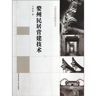 婺州民居营建技术