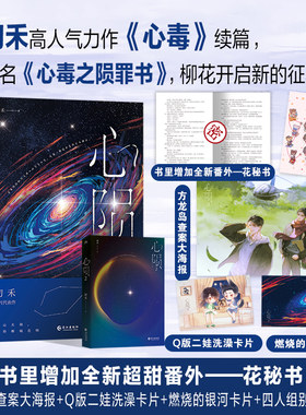 当当网 心陨2 纯爱作者初禾高人气力作《心毒》续篇，原名《心毒之陨罪书》，柳花开启新的征程 初禾 长江出版社 正版书籍