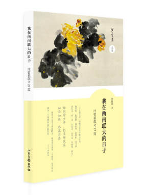 当当网 我在西南联大的日子——汪曾祺散文27篇 正版书籍