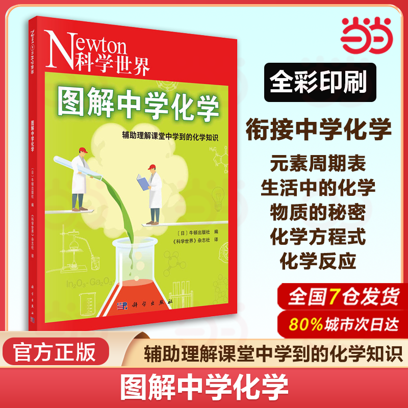 当当网 图解中学化学 [日]牛顿出版社 元素周期表化学反应化学方程式中学化学理科参考书籍数学知识书籍 科学出版社 正版书籍