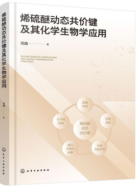 烯硫醚动态共价键及其化学生物学应用 动态共价键的应用研究 动态共价键 化学生物学 药物化学等专业本科生及研究生阅读参考书籍