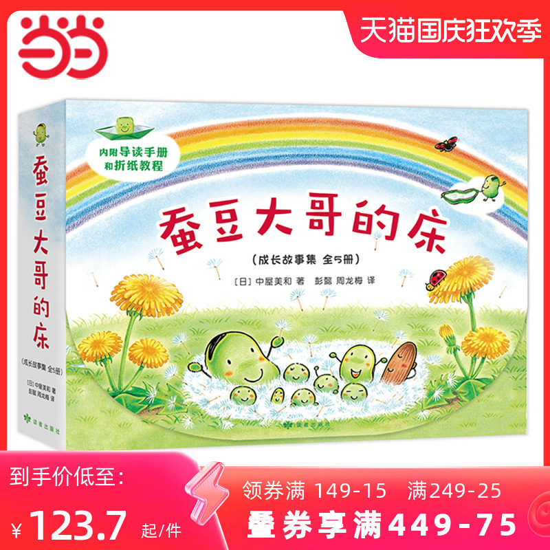 当当网正版童书 蚕豆大哥的床精装全套5册 送音频课+导读手册+趣味折纸 蚕豆大哥和豆子朋友3-6岁性格培养睡前故事绘本 中屋美和高性价比高么？