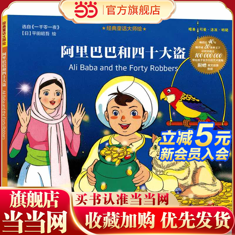 经典童话大师绘：阿里巴巴和四十大盗