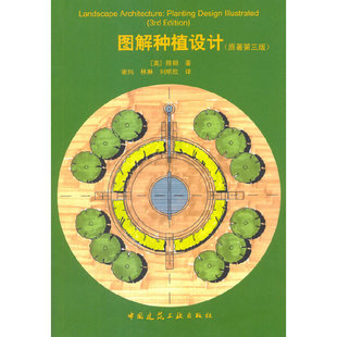 社 中国建筑工业出版 原著第三版 当当网 正版 图解种植设计 书籍