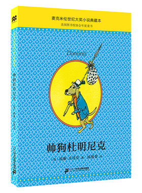 帅狗杜明尼克系列 （3册）帅狗杜明尼克/老鼠阿贝漂流记/ 真正的贼   麦克米伦世纪