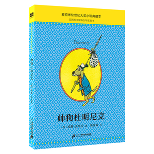 贼 帅狗杜明尼克系列 麦克米伦世纪 真正 老鼠阿贝漂流记 3册 帅狗杜明尼克