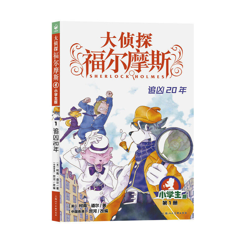 大侦探福尔摩斯(第1辑):追凶20年(新版)
