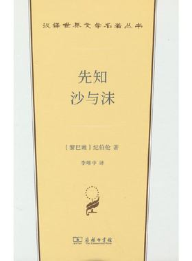 当当网 先知 沙与沫(汉译世界文学2) [黎巴嫩]纪伯伦 著 商务印书馆 正版书籍