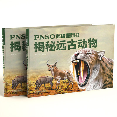 PNSO超级翻翻书：揭秘远古动物（可以在家参观的纸上动物博物馆，严谨科学与艺术的融合）