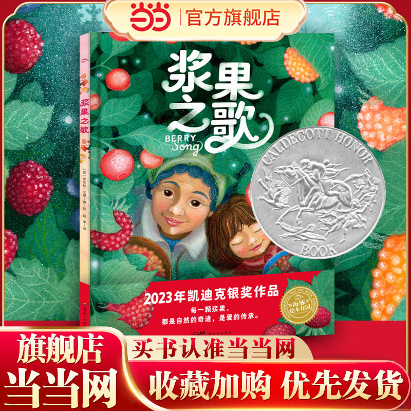 当当网正版童书 海豚绘本花园：浆果之歌（精装，2023年的凯迪克银奖大作3-6岁治愈系绘本图画书著名翻译家阿甲献译）