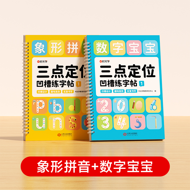 【时光学】三点定位凹槽练字帖全两册 幼儿园控笔训练儿童练习入门描红本专用中班大班每日一练学前班初学者写字学字绘画宝宝启蒙