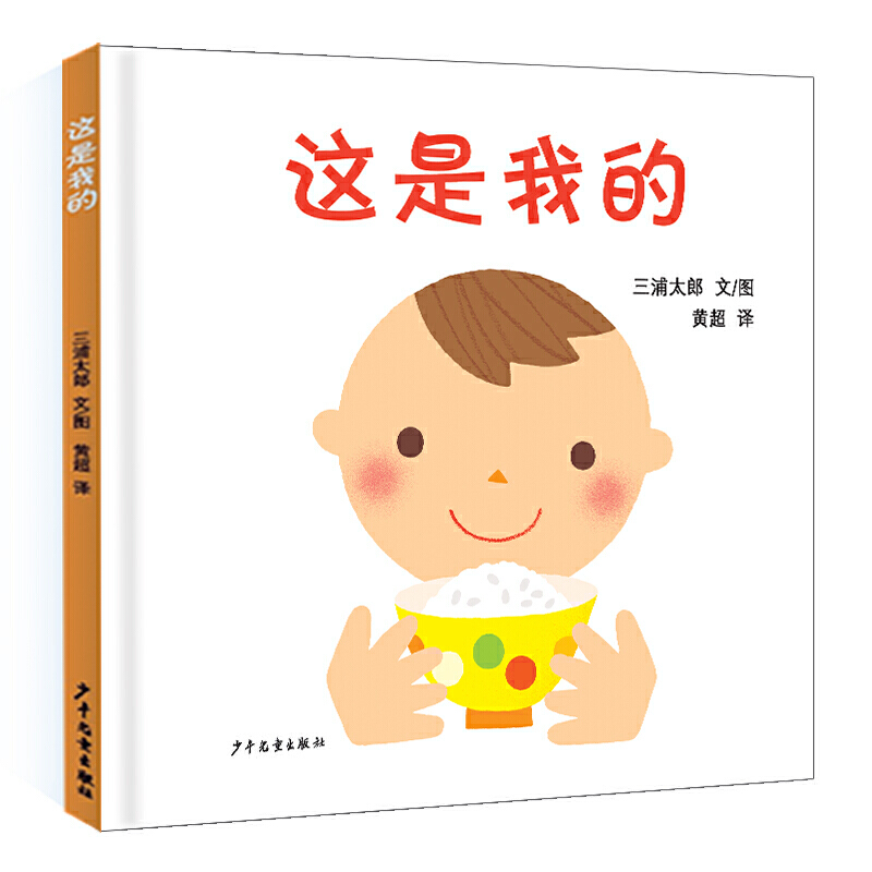 幼幼成长图画书 这是我的