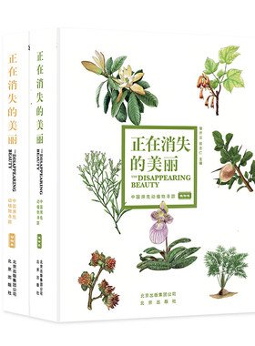 正在消失的美丽  中国濒危动植物寻踪