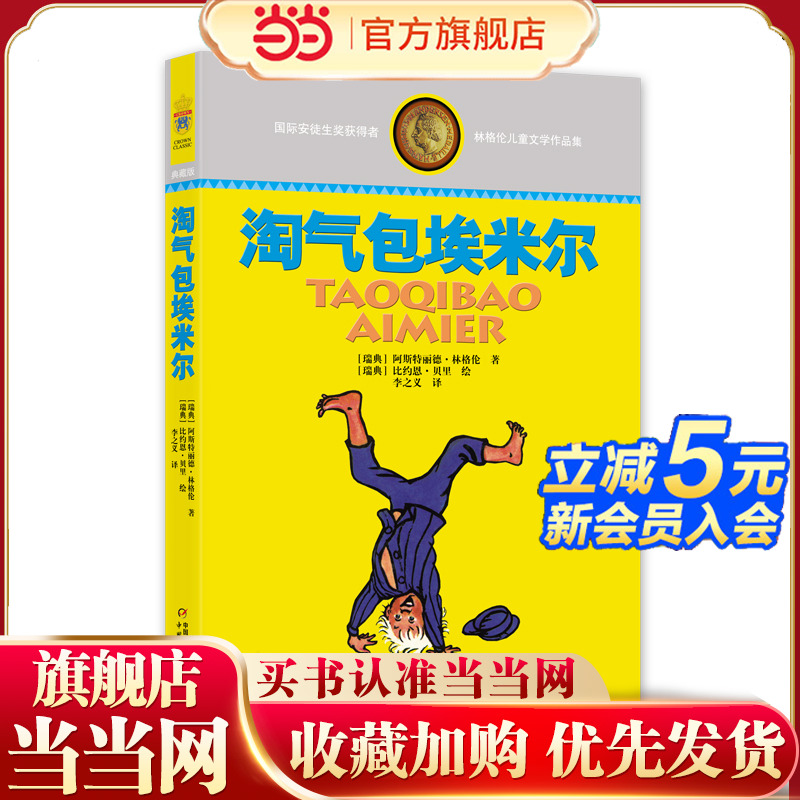 林格伦儿童文学作品集—— 淘气包埃米尔