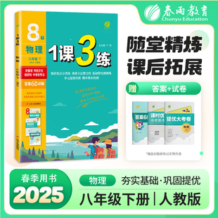 1课3练 八年级下册 初中物理 人教版 2025年春新版教材同步单元提优期中期末测试卷随堂练习册全优作业本