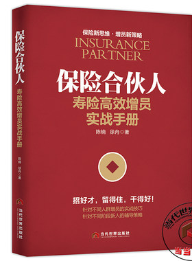 当当网 保险合伙人：寿险高效增员实战手册 陈楠 徐舟 当代世界出版社 正版书籍