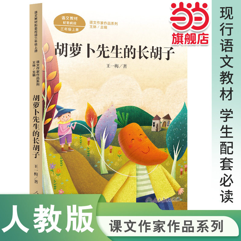 当当网正版书籍 胡萝卜先生的长胡子 三年级上册 统编版语文教材配套阅读 课文作家作品系列人民教育出版社人教版
