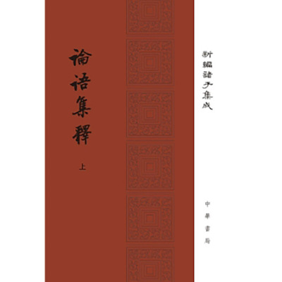 论语集释（新编诸子集成  全3册）新版