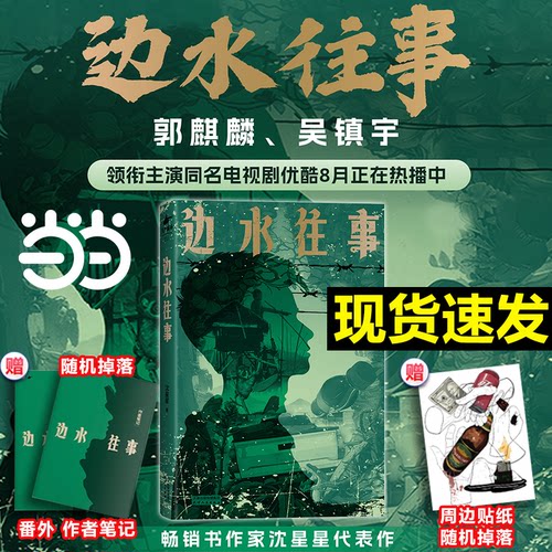 【当当】边水往事 沈星星著郭麒麟吴镇宇主演《边水往事》原著同名小说 自身的亲身经历 现代纪实报告文学随笔畅销书