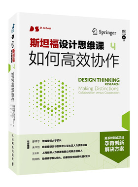 当当网 斯坦福设计思维课4 如何高效协作 [德]哈索·普拉特纳（Hasso Plattner） 人民邮电出版社 正版书籍
