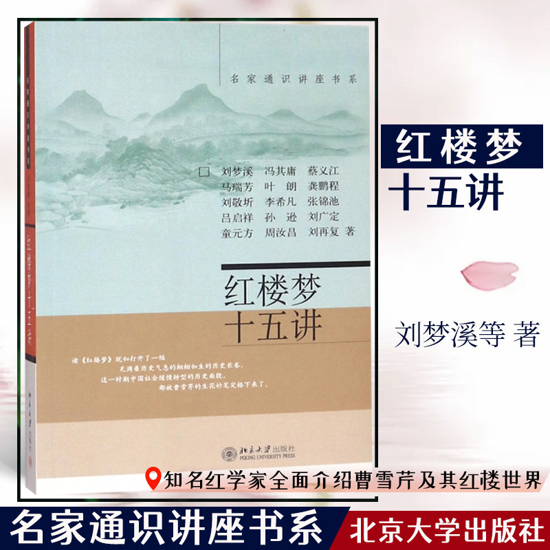 【当当网】红楼梦十五讲 名家通识讲座书系 红学研究的集大成者刘梦溪等 著 红学大家全方位解读红楼梦 北京大学出版社 正版书籍