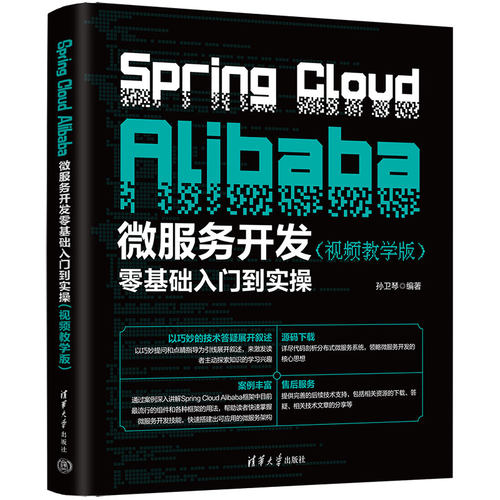 Spring Cloud Alibaba微服务开发零基础入门到实操（视频教学版）