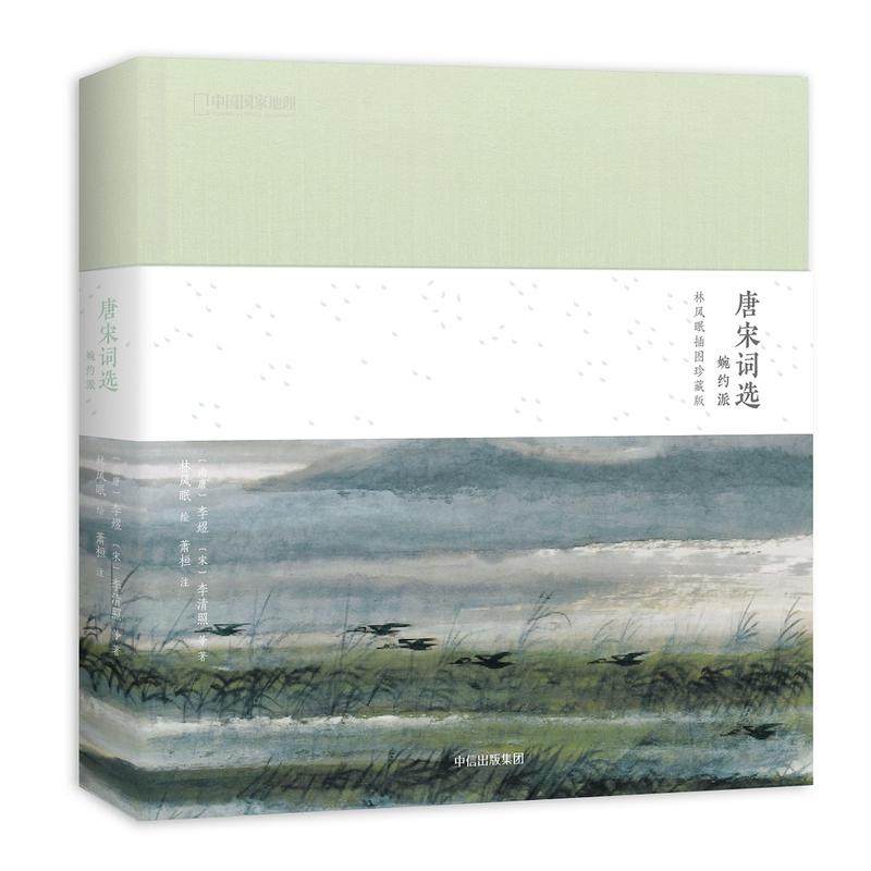 【当当网 正版书籍】唐宋词选 婉约派:林风眠插图珍藏版