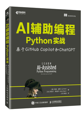 AI辅助编程Python实战基于GitHub Copilot和ChatGPT