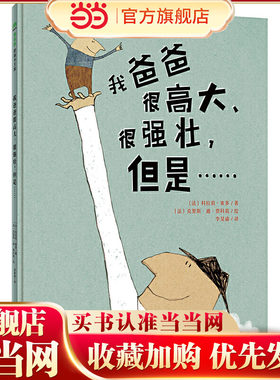 我爸爸很高大、很强壮，但是……（魔法象·图画书王国）