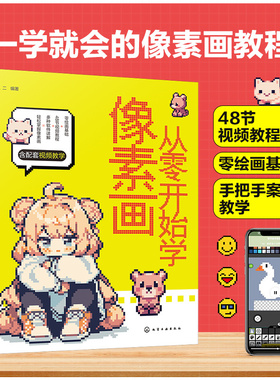当当网【扫码视频教学】从零开始学像素画 像素画技法速成 从零掌握像素头像 像素动画游戏场景 2D3D像素模型纹理绘画技巧图书
