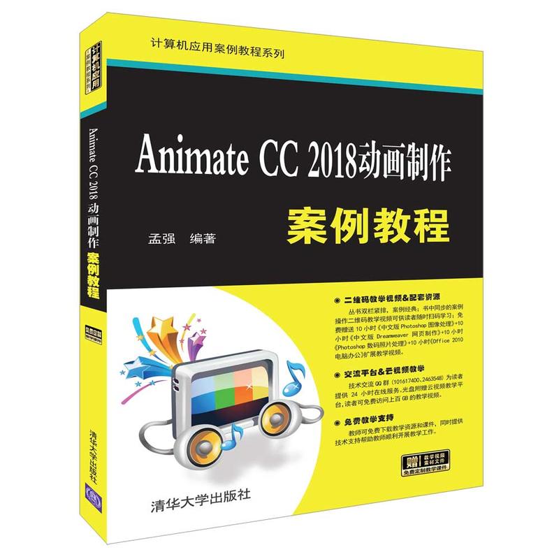 Animate CC 2018动画制作案例教程