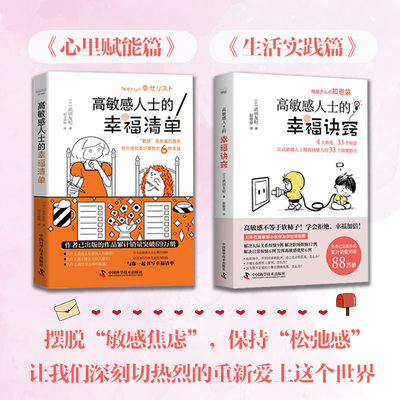 高敏感人士人际交往指南（套装2册）：幸福清单+幸福诀窍（武田友纪全新力作！高敏感人的避雷手册与心灵导航书！）