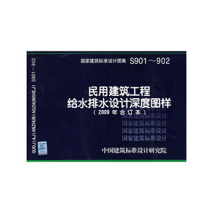 S901～902 民用建筑工程给水排水设计深度图样 建筑标准图集 —给水排水专业 2009年合订本