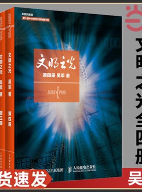 当当网 文明之光1+2+3+4 全四册 吴军著 计算机科学书籍浪潮之巅数学之美科技之巅腾讯传近现代人类文明史书籍中国通史 正版书籍