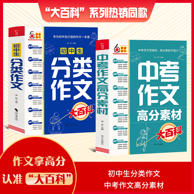 当当网 初中生分类作文大百科 中考作文高分素材大百科 七八九年级分类同步优秀作文大全作文素材书 初中通用 中学作文套装共2册