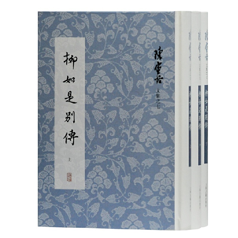 当当网 柳如是别传(全三册)(陈寅恪文集)(繁体竖排) 陈寅恪 著 古籍其他古籍整理 上海古籍出版社 正版书籍