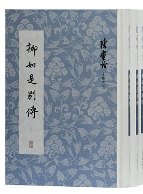 当当网 柳如是别传(全三册)(陈寅恪文集)(繁体竖排) 陈寅恪 著 古籍其他古籍整理 上海古籍出版社 正版书籍