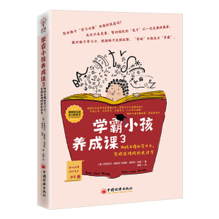 进步 实现成绩跨越式 学霸小孩养成课3 助孩子提升学习力